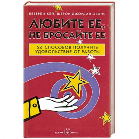 Книги, книга Любите ее, не бросайте ее. 26 способов получить удовольствие от работы заказать