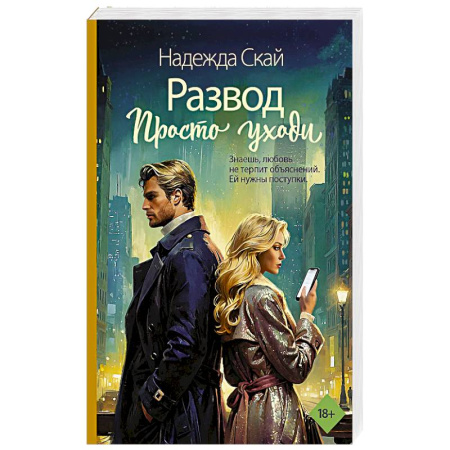 Отечественный любовный роман, книга Развод. Просто уходи заказать