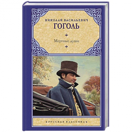 Русская классика, книга Мертвые души заказать