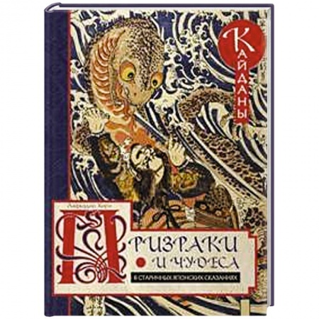 Эпос. Фольклор. Мифы, книга Призраки и чудеса в старинных японских сказаниях заказать