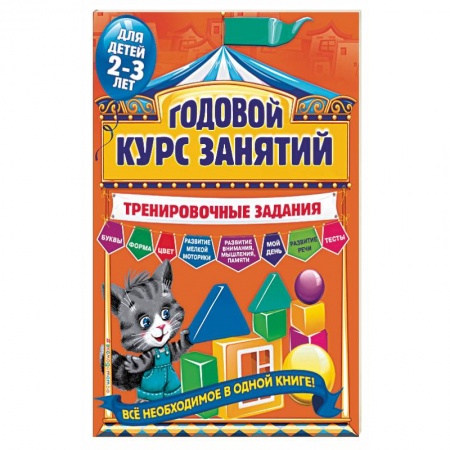 Книги, книга Годовой курс занятий. Тренировочные задания  для детей 2-3 лет заказать