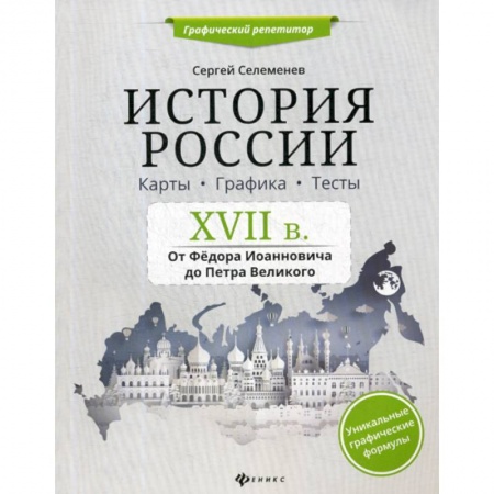 История, книга История России. XVII в. Карты. Графика. Тесты: от Федора Иоанновича до Петра Великого заказать