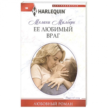Зарубежный любовный роман, книга Ее любимый враг заказать