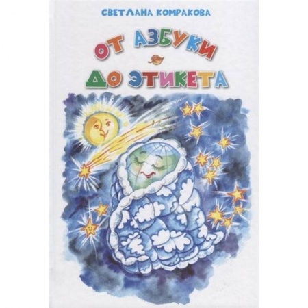 Азбука. Букварь, книга От азбуки до этикета заказать