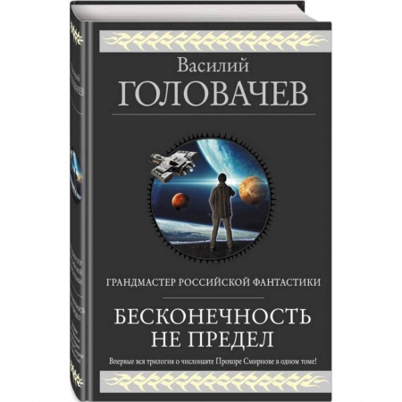 Боевая фантастика, книга Бесконечность не предел заказать