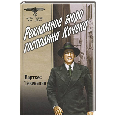 Исторический роман, книга Рекламное бюро господина Кочека заказать