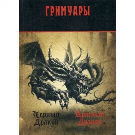 Гадания, толкования снов, книга Черный Дракон. Красный дракон: гримуары заказать