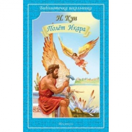 Исторические повести и рассказы, книга Полёт Икара заказать