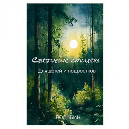 Русская поэзия для детей, книга Сборник стихов для детей и подростков заказать