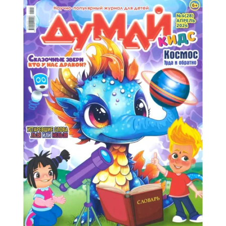 Журналы, книга Думай КИДС № 2024 № 28 (04) заказать