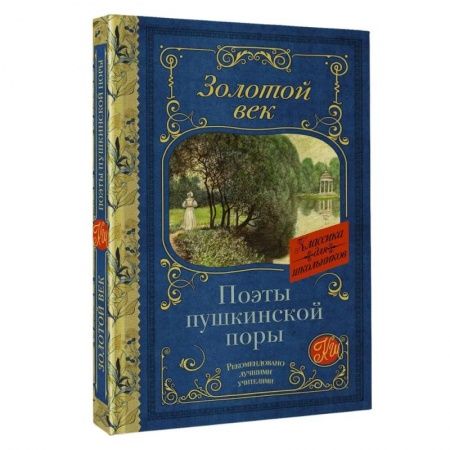 Русская классика для детей, книга Поэты Пушкинской поры заказать