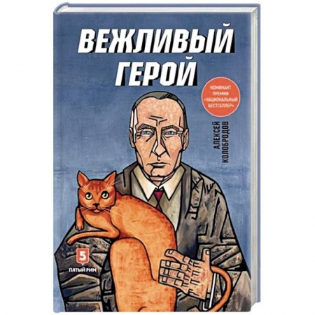 Политика, книга Вежливый герой заказать
