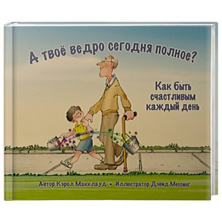 Повести и рассказы о детях, книга А твоё ведро сегодня полное? Как быть счастливым заказать