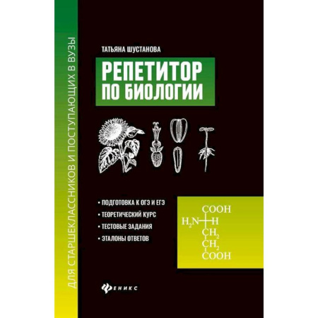 Биология, книга Репетитор по биологии для старшеклассников и поступающих в вузы заказать