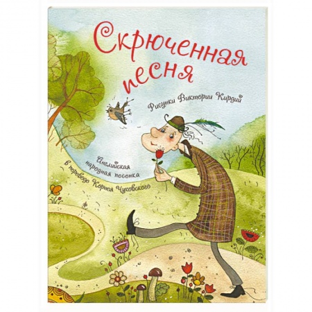 Русская поэзия для детей, книга Скрюченная песня заказать