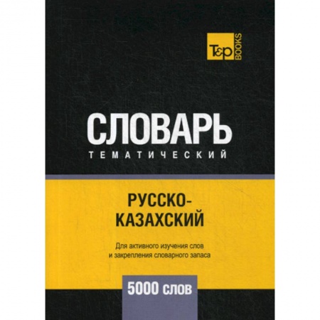 Учебники, самоучители, пособия, книга Русско-казахский тематический словарь - 5000 слов заказать