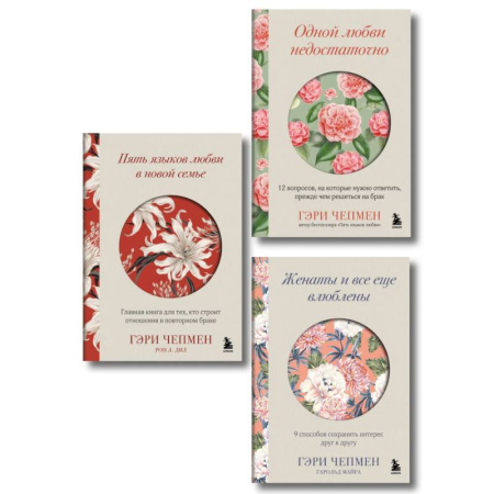 Психология отношений, книга Язык любви от Гэри Чепмена. Набор из 3-х книг заказать