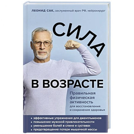 Красота и здоровье, книга Сила в возрасте. Правильная физическая активность для восстановления и сохранения здоровья заказать