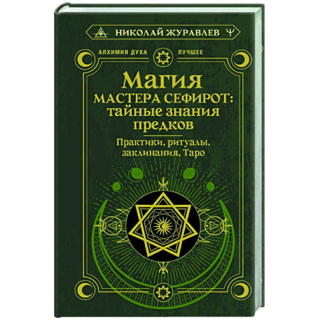 Заговоры, заклинания, книга Магия Мастера Сефирот: тайные знания предков. Практики, ритуалы, заклинания, таро заказать
