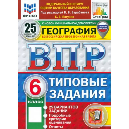 География, книга ВПР. География. 6 класс. 25 вариантов. Типовые задания. ФГОС заказать