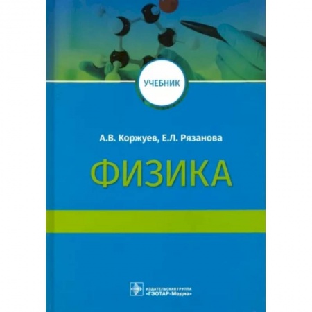 Физико-математические науки, книга Физика. Учебник для медицинских вузов заказать