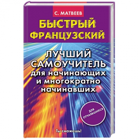 Книги, книга Быстрый французский. Лучший самоучитель для начинающих и многократно начинавших заказать