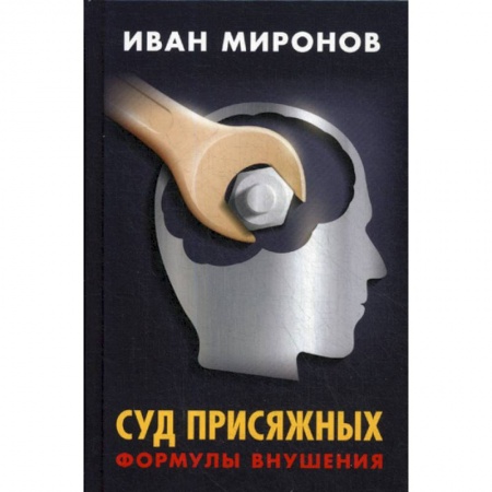 Органы юстиции, книга Суд присяжных. Формулы внушения заказать