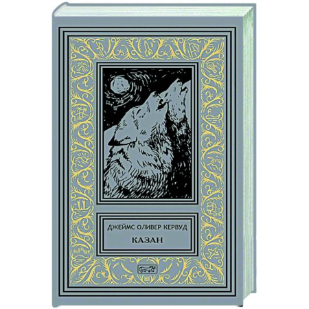 Зарубежная классика, книга Казан заказать