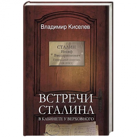 Книги, книга Встречи Сталина. В кабинете у Верховного заказать