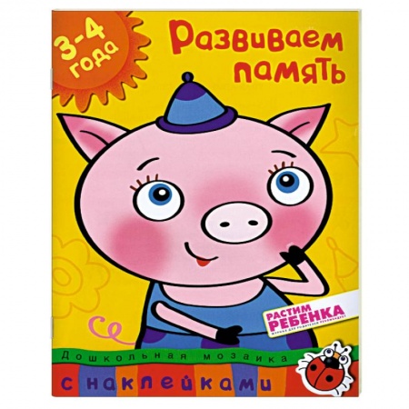 Книги, книга Развиваем память (3-4 года) заказать