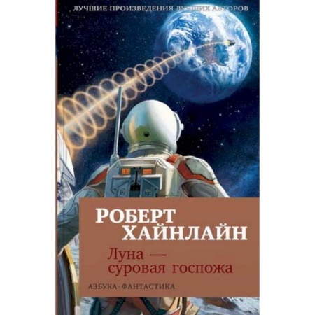 Зарубежная фантастика, книга Луна - суровая госпожа заказать