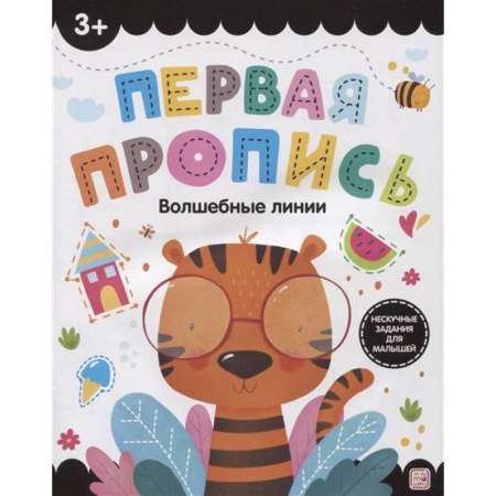 Письмо, мелкая моторика, книга Первая пропись. Волшебные линии заказать