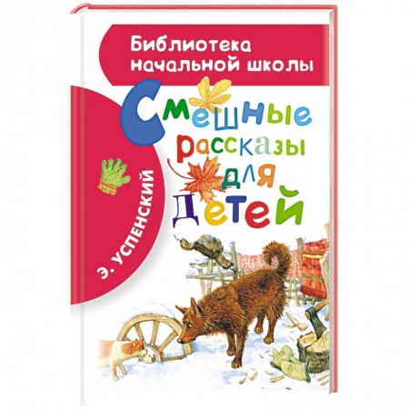 Книги, книга Смешные рассказы для детей заказать