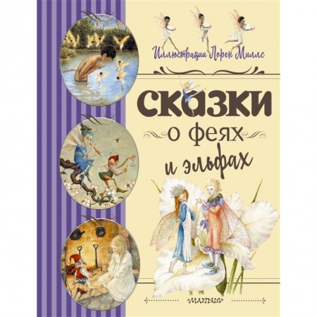 Сказки, книга Сказки о феях и эльфах заказать