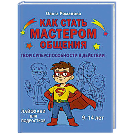Развитие речи. Чтение, книга Как стать мастером общения. Твои суперспособности в действии заказать