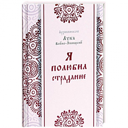 Православие в целом, книга Я полюбил страдания заказать