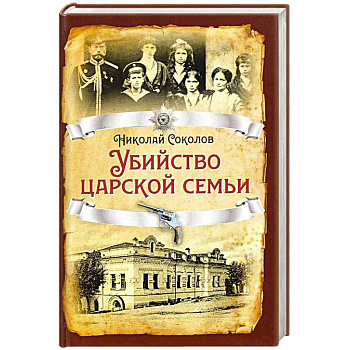Убийство царской семьи.