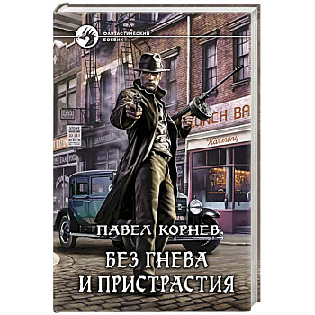 Без гнева и пристрастия