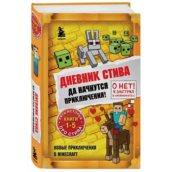 Дневник Стива. Да начнутся приключения! Книги 1-5 Дневник Стива. Да начнутся приключения! Книги 1-5