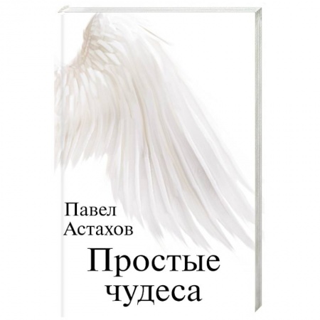 Русская современная проза, книга Простые чудеса заказать