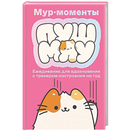 Альбомы, анкеты, дневнички, книга Мур-моменты: ежедневник для вдохновения заказать