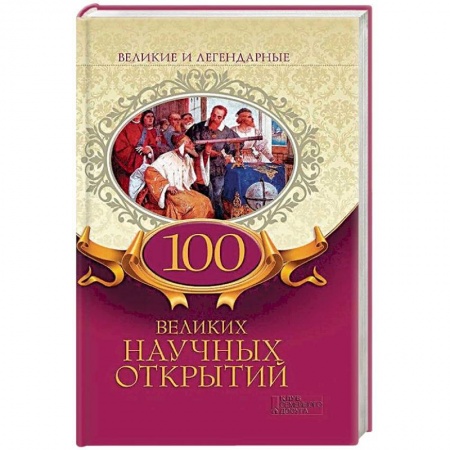 Астрономия, книга 100 великих научных открытий заказать