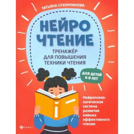Книги, книга НейроЧтение: тренажер для повышения техники чтения. 2-е издание заказать