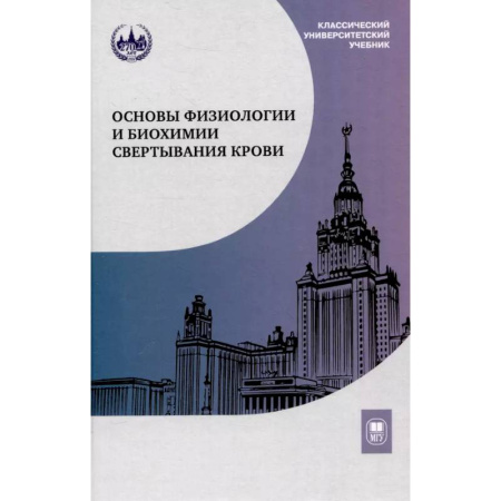 Основы медицинских знаний, книга Основы физиологии и биохимии свертывания крови: Учебник для вузов заказать
