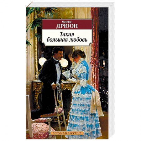 Зарубежная современная проза, книга Такая большая любовь заказать