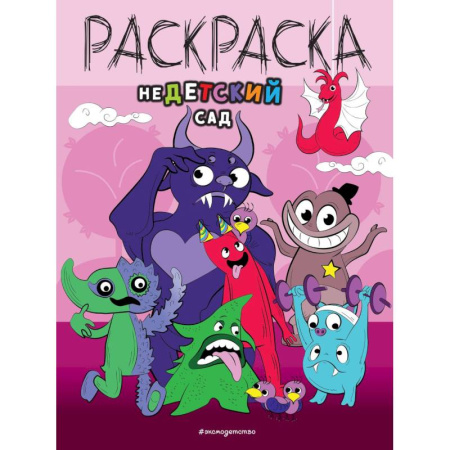 Раскраски, книга НеДетский сад заказать