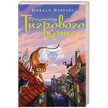 Мистика. Фантастика. Фэнтези, книга Приключения Тигрового кота заказать