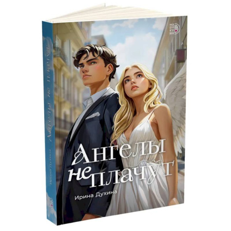 Русская современная проза, книга Ангелы не плачут заказать