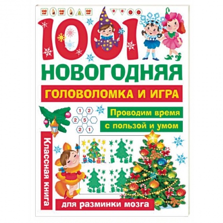Кроссворды, головоломки, комиксы, книга 1001 новогодняя головоломка и игра заказать