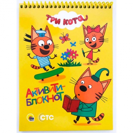 Кроссворды, головоломки, комиксы, книга Активити-блокнот. Три кота заказать